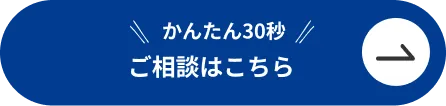 かんたん30秒 ご相談はこちら