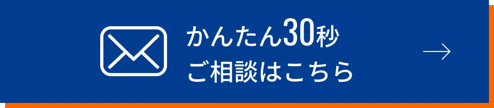 かんたん30秒 ご相談はこちら