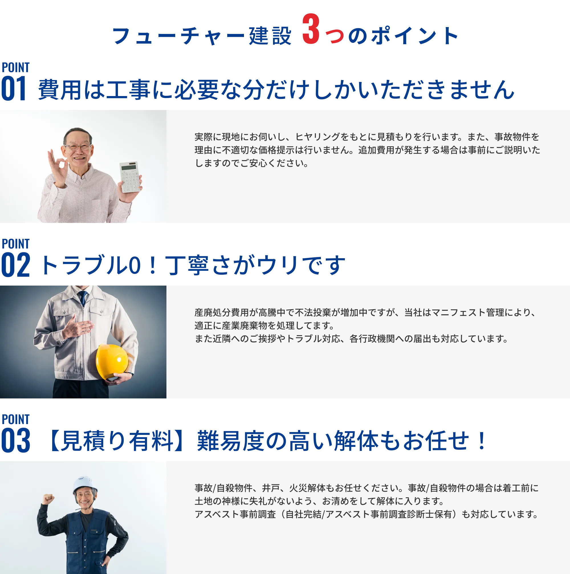 フューチャー建設 3つのポイント、POINT01：費用は工事に必要な分だけしかいただきません、POINT03：【見積り有料】難易度の高い解体もお任せ！