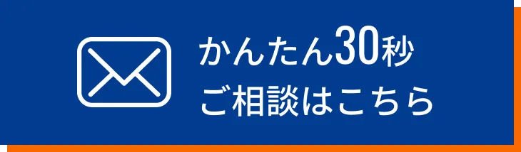 かんたん30秒 ご相談はこちら