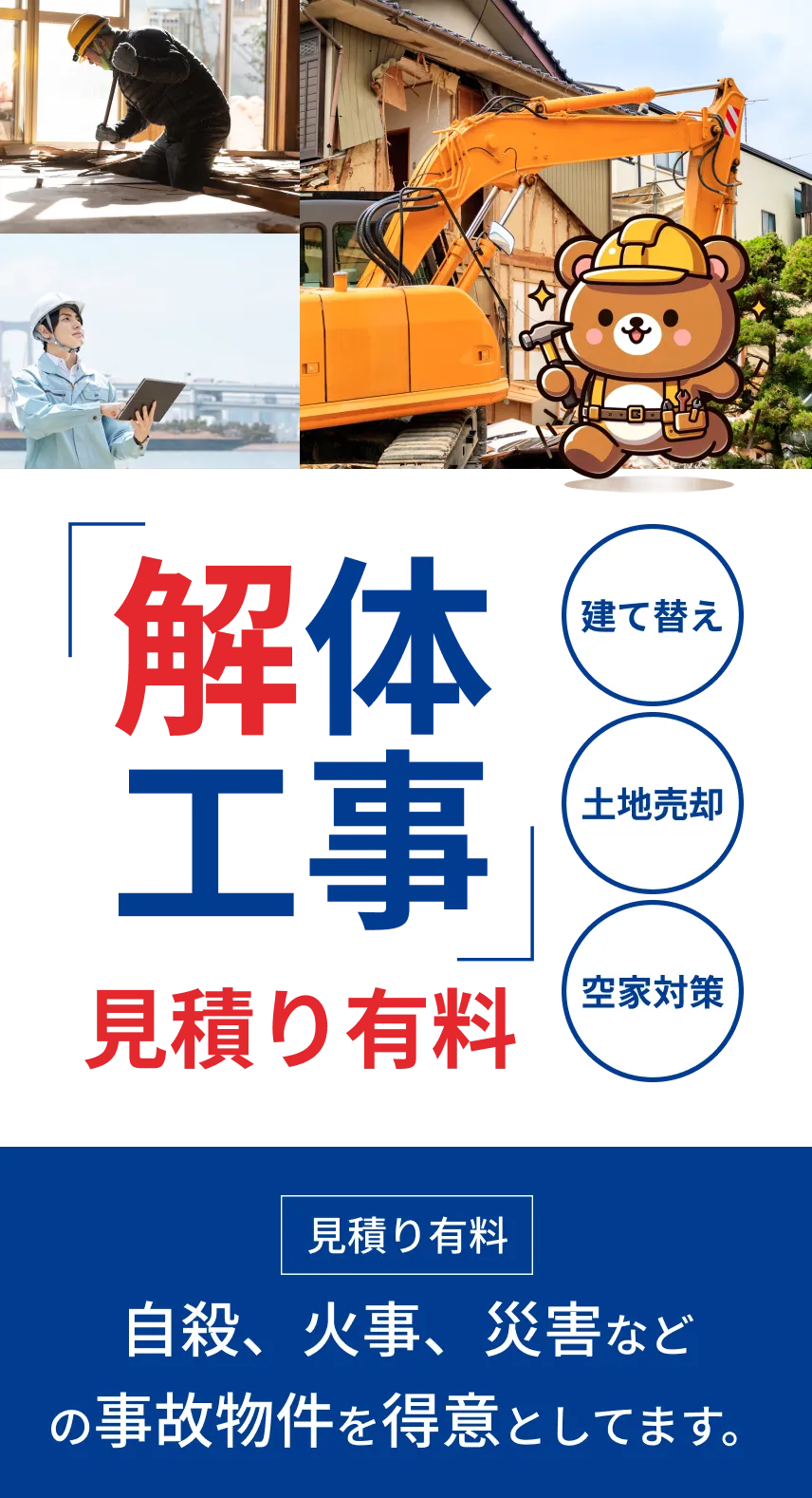 解体工事見積り有料、自殺、火事、災害などの事故物件を得意としてます。