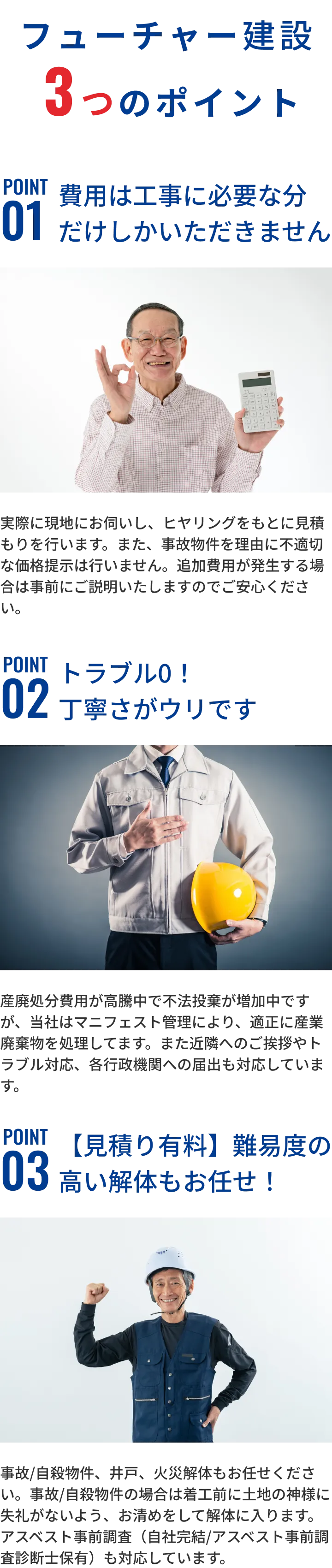 フューチャー建設 3つのポイント、POINT01：費用は工事に必要な分だけしかいただきません、POINT03：【見積り有料】難易度の高い解体もお任せ！